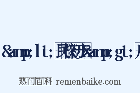&amp;lt;民权初步&amp;gt;序是什么意思的图片